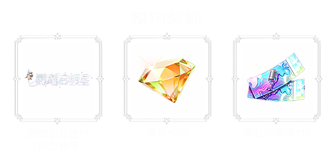 奖励
