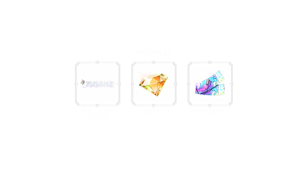 奖励